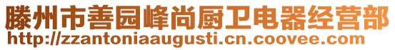 滕州市善園峰尚廚衛電器經營部