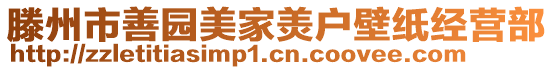 滕州市善園美家羙戶壁紙經(jīng)營部