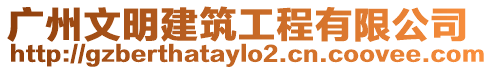 廣州文明建筑工程有限公司