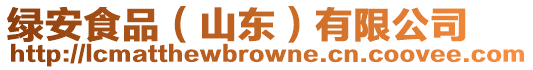 綠安食品(山東)有限公司