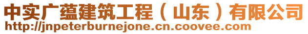 中實廣蘊建筑工程(山東)有限公司