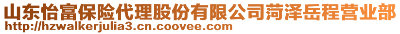 山東怡富保險代理股份有限公司菏澤岳程營業部