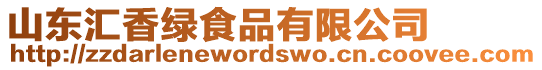 山東匯香綠食品有限公司