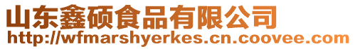 山東鑫碩食品有限公司