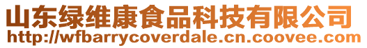 山東綠維康食品科技有限公司