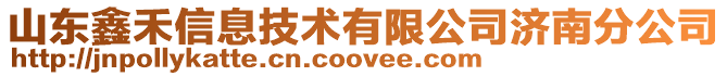 山東鑫禾信息技術有限公司濟南分公司