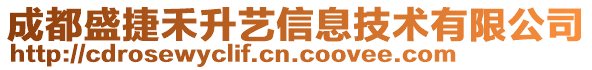 成都盛捷禾升藝信息技術有限公司