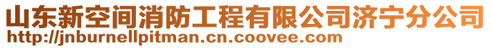 山東新空間消防工程有限公司濟寧分公司