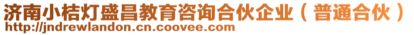 濟(jì)南小桔燈盛昌教育咨詢合伙企業(yè)(普通合伙)