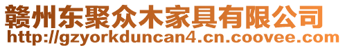 贛州東聚眾木家具有限公司