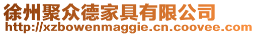 徐州聚眾德家具有限公司