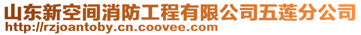 山東新空間消防工程有限公司五蓮分公司