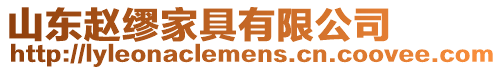 山東趙繆家具有限公司