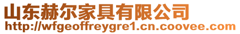 山東赫爾家具有限公司