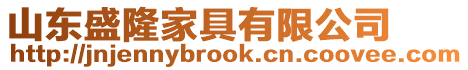 山東盛隆家具有限公司