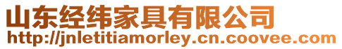 山東經(jīng)緯家具有限公司