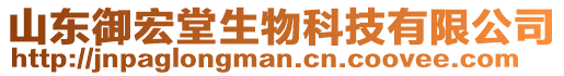 山東御宏堂生物科技有限公司