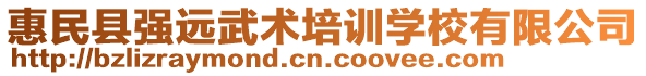 惠民縣強遠武術(shù)培訓(xùn)學校有限公司