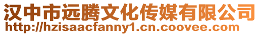 漢中市遠騰文化傳媒有限公司