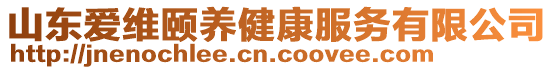 山東愛(ài)維頤養(yǎng)健康服務(wù)有限公司