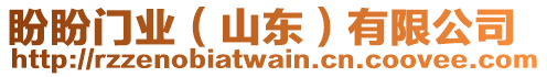 盼盼門業（山東）有限公司