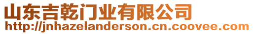 山東吉乾門業有限公司