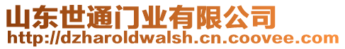 山東世通門業有限公司