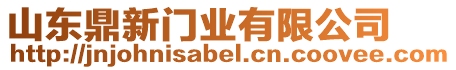 山東鼎新門業(yè)有限公司