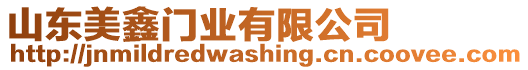 山東美鑫門業有限公司