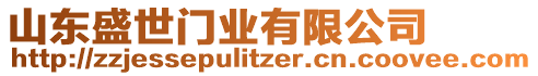 山東盛世門業有限公司