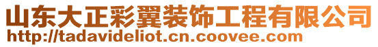 山東大正彩翼裝飾工程有限公司