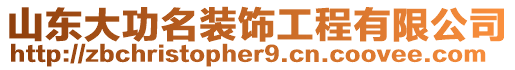 山東大功名裝飾工程有限公司