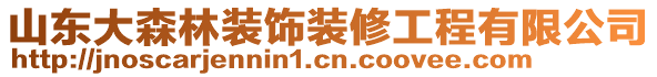 山東大森林裝飾裝修工程有限公司