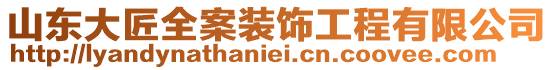 山東大匠全案裝飾工程有限公司