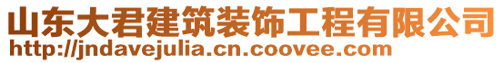 山東大君建筑裝飾工程有限公司