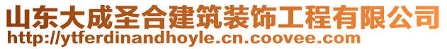 山東大成圣合建筑裝飾工程有限公司