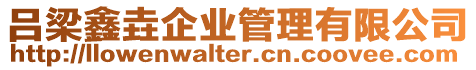 呂梁鑫垚企業管理有限公司