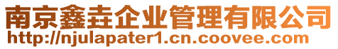 南京鑫垚企業(yè)管理有限公司