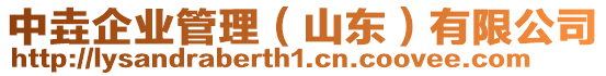 中垚企業管理(山東)有限公司
