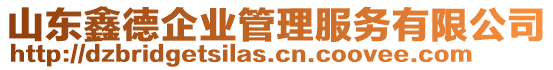 山東鑫德企業管理服務有限公司