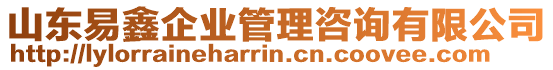 山東易鑫企業管理咨詢有限公司