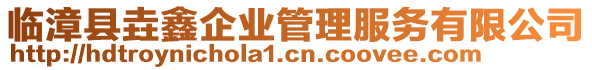臨漳縣垚鑫企業管理服務有限公司