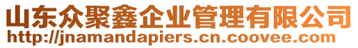山東眾聚鑫企業(yè)管理有限公司