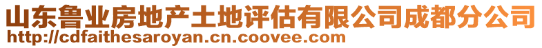 山東魯業房地產土地評估有限公司成都分公司