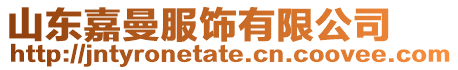 山東嘉曼服飾有限公司