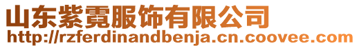 山東紫霓服飾有限公司