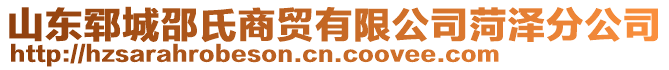 山東鄆城邵氏商貿有限公司菏澤分公司