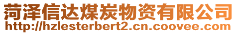 菏澤信達煤炭物資有限公司