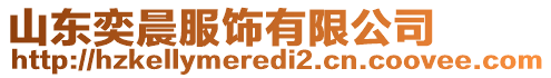 山東奕晨服飾有限公司