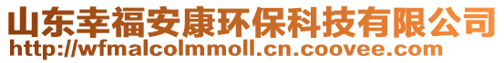 山東幸福安康環保科技有限公司
